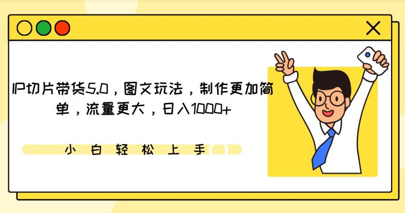 IP切片带货5.0,图文玩法,制作更加简单,流量更大,日入1000+【揭秘】-阿灿学库