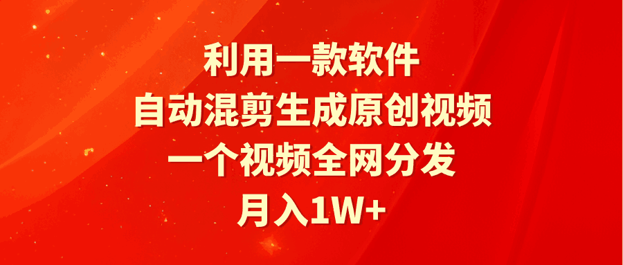 利用一款软件,自动混剪生成原创视频,一个视频全网分发,月入1W+附软件-阿灿学库