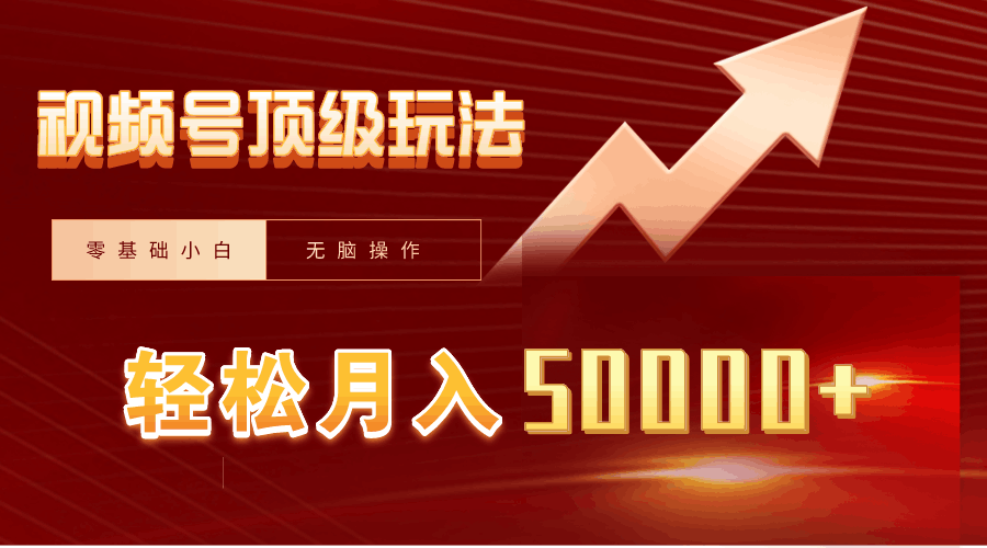 2024年视频号爆火新赛道，一键生成，新号当天见收益，月入20000+-阿灿学库
