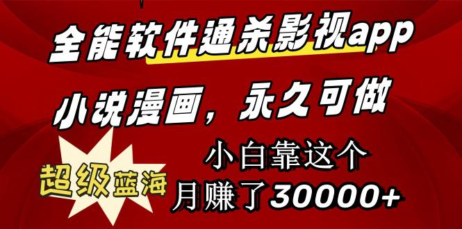 全能软件通杀影视app小说漫画，超级蓝海，小白靠这个月赚了30000+永久可玩-阿灿学库