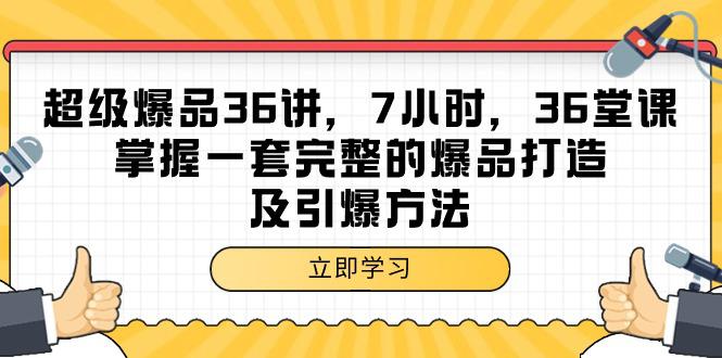 超级爆品-36讲，7小时，36堂课，掌握一套完整的爆品打造及引爆方法-阿灿学库