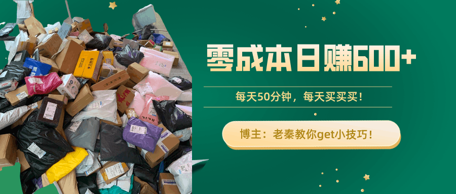“零成本日赚600+！每天50分钟，轻松买卖，快来get小技巧！”-阿灿学库
