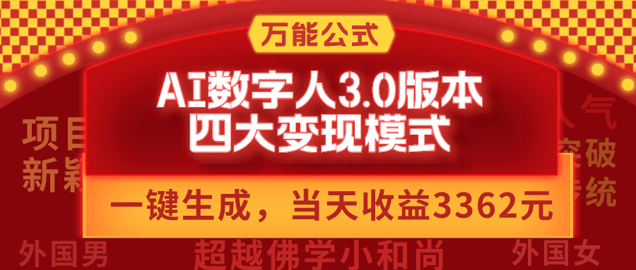 万能公式AI数字人3.0版，一键生成，四大变现模式，每天10分钟，当天变现3362元？-阿灿学库