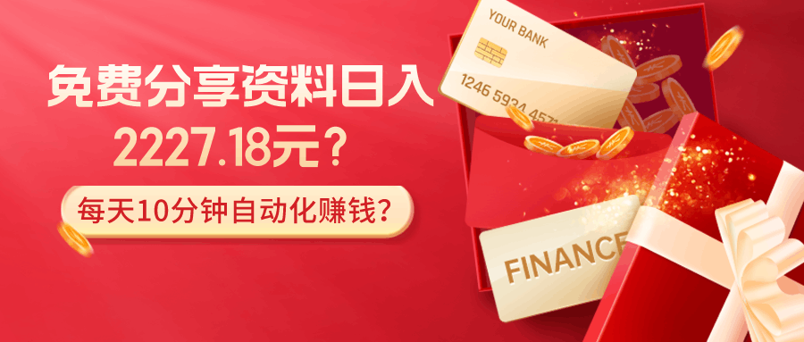 免费分享资料日入2227.18元？每天10分钟自动化赚钱？-阿灿学库