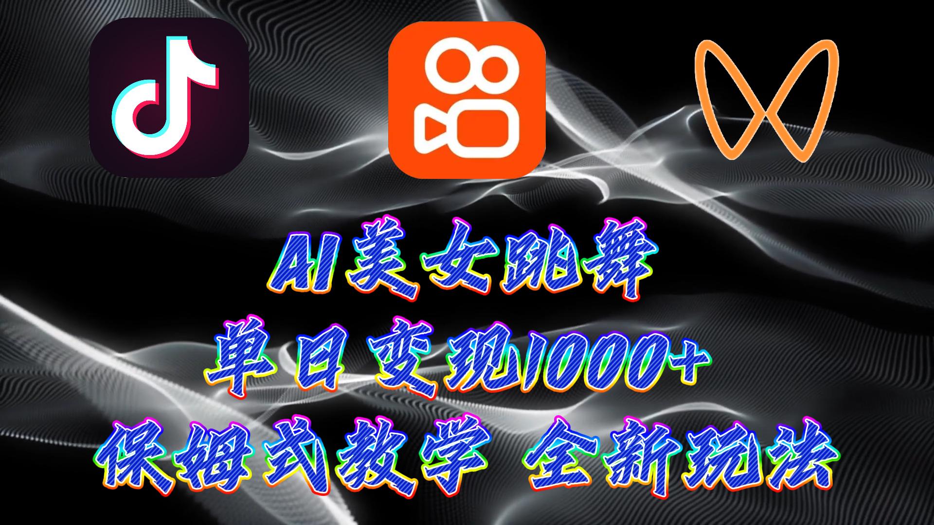 最新AI美女跳舞项目,暴力变现,螺旋起号,操作简单,小白也能轻松上手-阿灿学库