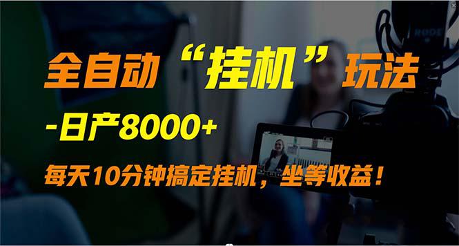 全自动“挂机”玩法，实现睡后收入，日产8000+-阿灿学库