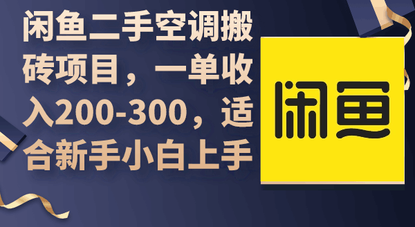 闲鱼二手空调搬砖项目，一单收入200-300，适合新手小白上手-阿灿学库