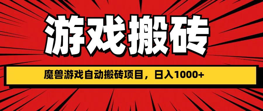 魔兽游戏自动打金搬砖项目，日入1000+-阿灿学库