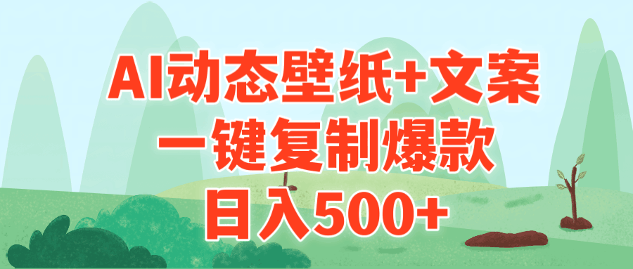 AI治愈系动态壁纸+文案，一键复制爆款，日入500+-阿灿学库