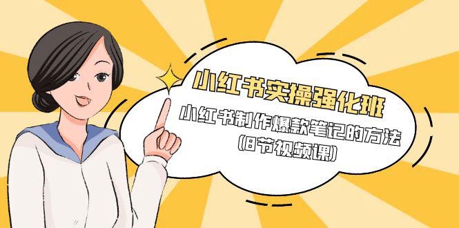 小红书实操强化课程班，小红书制作爆款笔记的方法（8节视频课）-阿灿学库