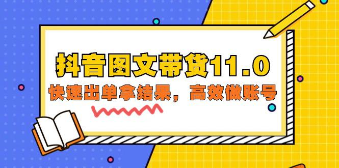 抖音图文带货课程11.0：快速出单拿结果，高效做账号（基础课+精英课=92节）-阿灿学库