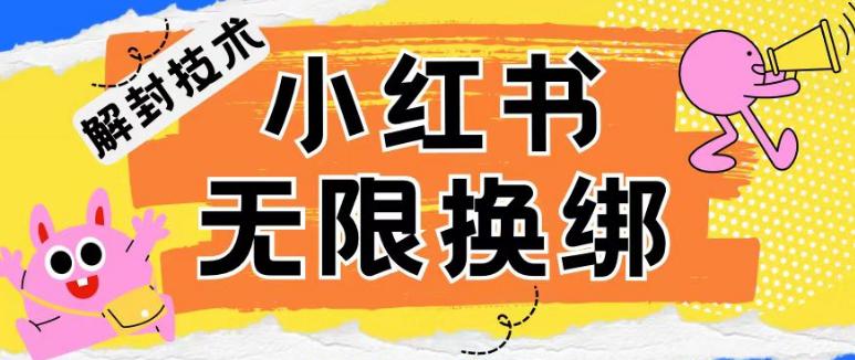 小红书、账号封禁,解封无限换绑技术【揭秘】-阿灿学库