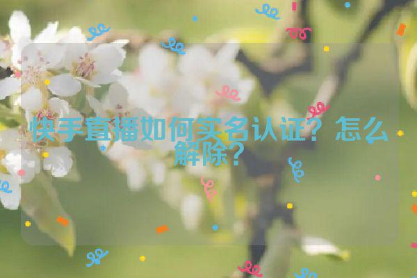 快手直播绑定的身份证怎么注销?怎么解除? 快手直播绑定的身份证怎么注销?怎么解除?