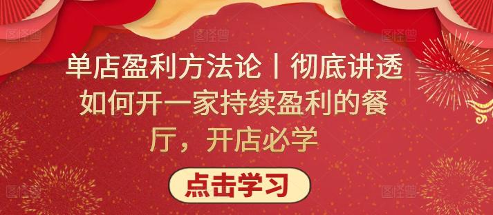 单店盈利方法论丨彻底讲透如何开一家持续盈利的餐厅,开店必学 单店盈利方法论丨彻底讲透如何开一家持续盈利的餐厅,开店必学