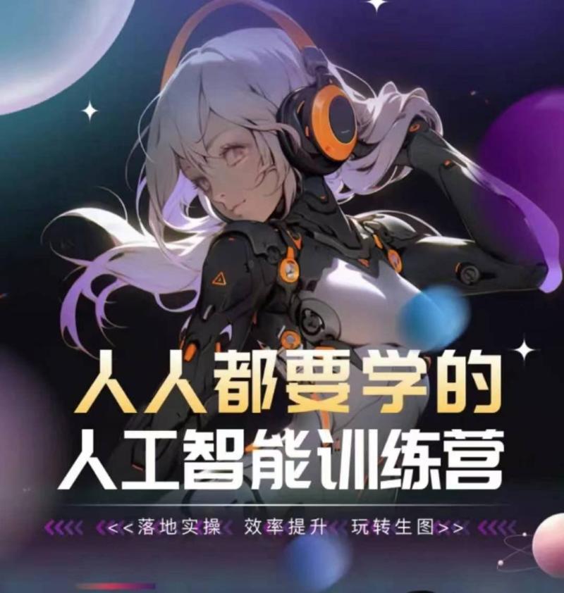 人人都要学的人工智能训练营,落地实操 效率提升 玩转生图 人人都要学的人工智能训练营,落地实操 效率提升 玩转生图