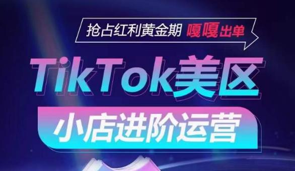 TIKTOK SHOP美区小店进阶运营,抢占红利黄金期 嘎嘎出单 TIKTOK SHOP美区小店进阶运营,抢占红利黄金期 嘎嘎出单