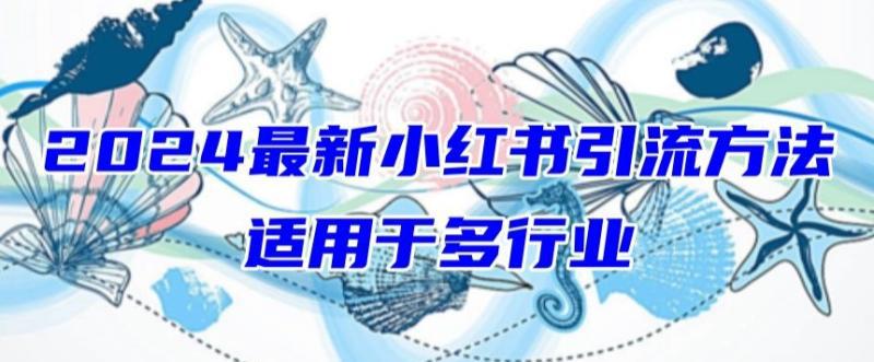 2024年小红书引流策略,适用于任何行业,新手也可以轻松的打粉【揭秘】 2024年小红书引流策略,适用于任何行业,新手也可以轻松的打粉【揭秘】