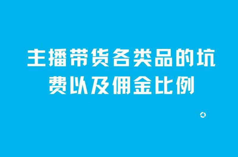 主播卖货提成一般多少个点？各类品的坑费以及佣金比例-阿灿学库