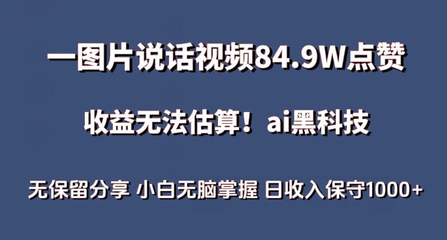 一图片说话视频84.9W点赞,收益无法估算,AI赛道蓝海项目,小白无脑掌握日收入保守1000 【揭秘】 一图片说话视频84.9W点赞,收益无法估算,AI赛道蓝海项目,小白无脑掌握日收入保守1000 【揭秘】