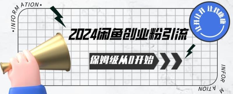 从0开始闲鱼创业粉引流保姆级课程 从0开始闲鱼创业粉引流保姆级课程