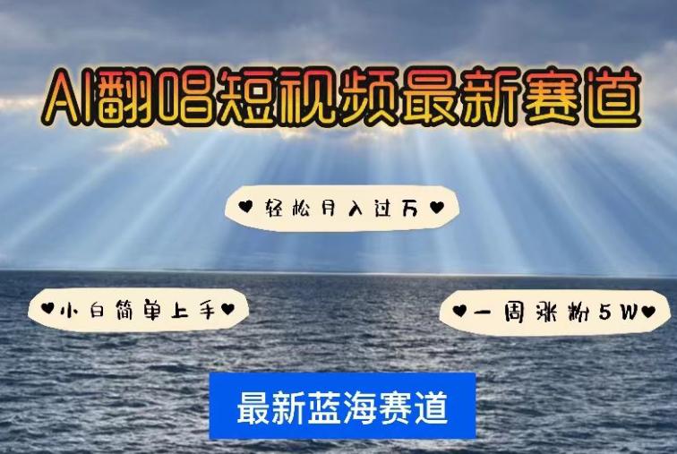AI翻唱,短视频最新赛道,一周轻松涨粉5W,小白即可上手,轻松月入过万【揭秘】 AI翻唱,短视频最新赛道,一周轻松涨粉5W,小白即可上手,轻松月入过万【揭秘】