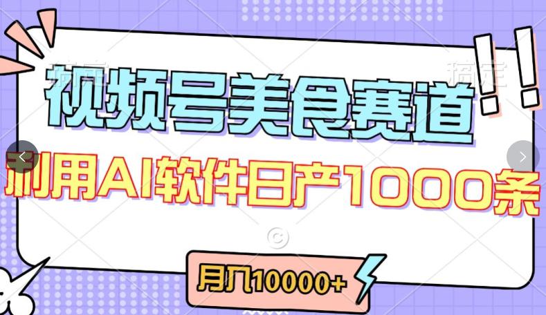 视频号创作者分成,美食赛道,最新玩法,轻松过原创,条条爆款,月入一万 【揭秘】 视频号创作者分成,美食赛道,最新玩法,轻松过原创,条条爆款,月入一万 【揭秘】