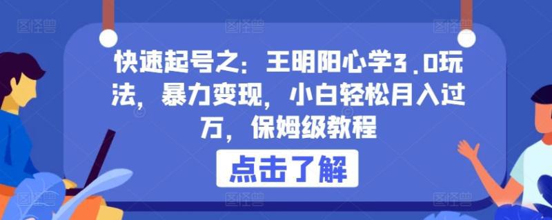 快速起号之:王明阳心学3.0玩法,暴力变现,小白轻松月入过万,保姆级教程【揭秘】 快速起号之:王明阳心学3.0玩法,暴力变现,小白轻松月入过万,保姆级教程【揭秘】