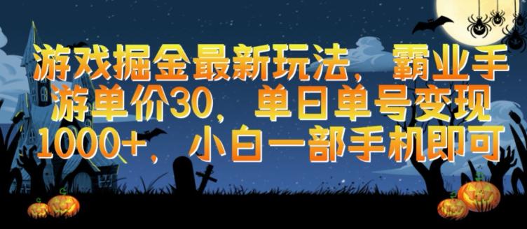 游戏掘金最新玩法,霸业手游单价30.单日单号变现1000 ,小白一部手机即可【揭秘】 游戏掘金最新玩法,霸业手游单价30.单日单号变现1000 ,小白一部手机即可【揭秘】
