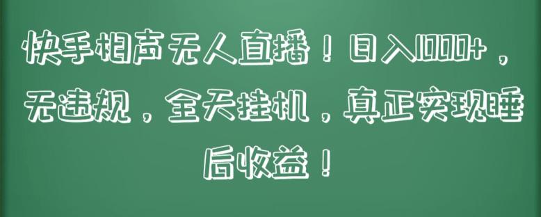 快手相声无人直播,日入1000+,无违规,全天挂机,真正实现睡后收益【揭秘】 快手相声无人直播,日入1000+,无违规,全天挂机,真正实现睡后收益【揭秘】