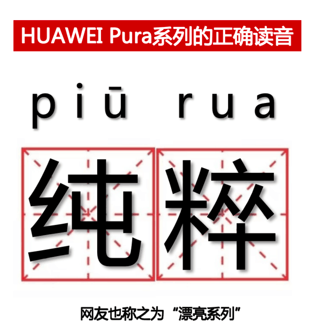 华为P70手机改名称Pura 70,网友:Pura什么意思,怎么读? 华为P70手机改名称Pura 70,网友:Pura什么意思,怎么读?