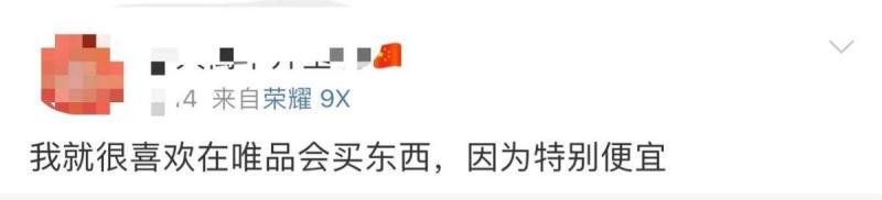 唯品会上的东西为什么比专卖店的便宜?专家道破“玄机”,引网友夸赞 唯品会上的东西为什么比专卖店的便宜?专家道破“玄机”,引网友夸赞