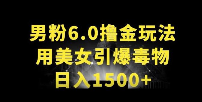 男粉6.0.革新玩法，一天收入1500+，用美女引爆得物APP-阿灿学库
