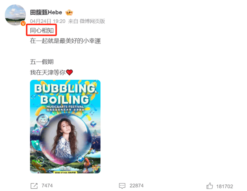 S.H.E前成员田馥甄被网友抵制后发文“同心相知” S.H.E前成员田馥甄被网友抵制后发文“同心相知”