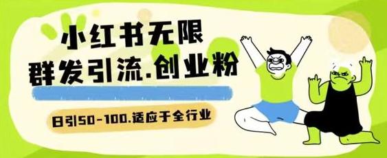 小红书一天引流一二百创业粉技术 可引全行业精准粉玩法 小红书一天引流一二百创业粉技术 可引全行业精准粉玩法
