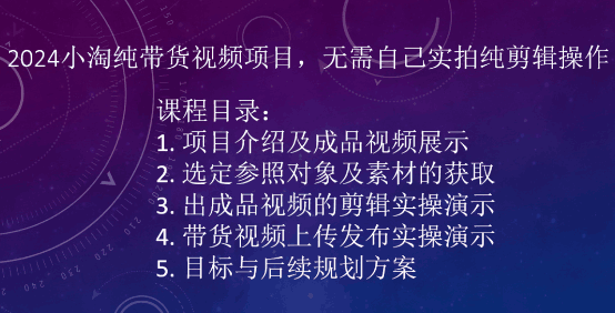 2024小淘学社纯带货视频项目,无需自己实拍纯剪辑操作 -1 2024小淘学社纯带货视频项目,无需自己实拍纯剪辑操作 -1