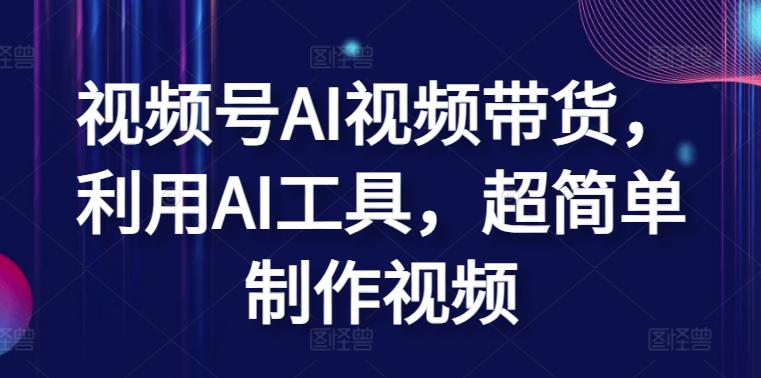 视频号AI视频带货,利用AI工具,超简单制作视频【揭秘】 -1 视频号AI视频带货,利用AI工具,超简单制作视频【揭秘】 -1