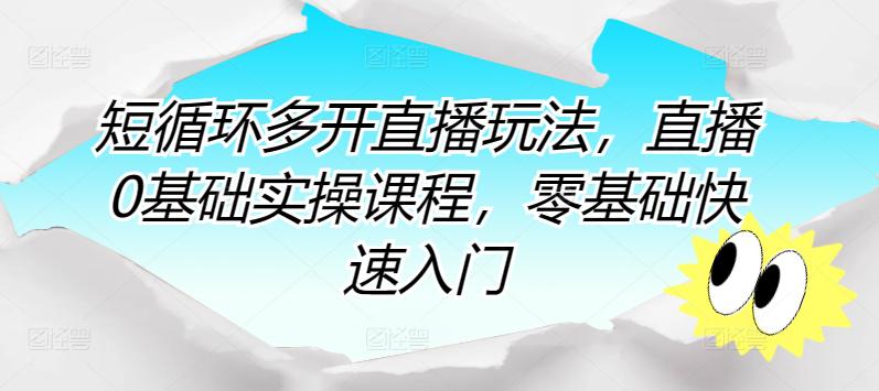 零基础直播攻略:快速掌握直播技巧,实现直播小白到高手的蜕变! -1 零基础直播攻略:快速掌握直播技巧,实现直播小白到高手的蜕变! -1