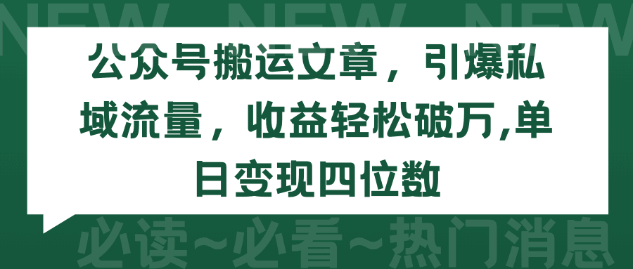 2024年公众号搬运文章，引爆私域流量，收益轻松破万，单日变现四位数-阿灿学库