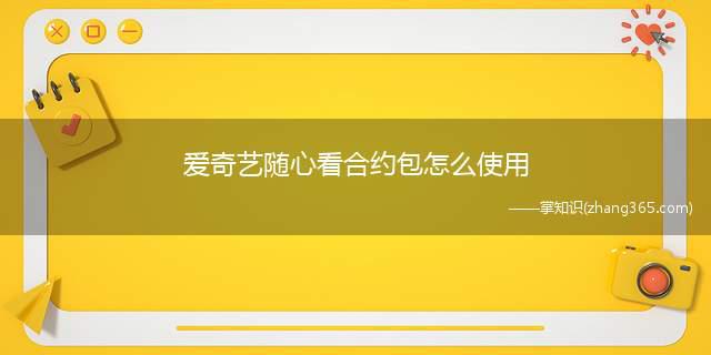 爱奇艺随心看怎么使用？《爱奇艺》随心看会员退订方法-阿灿学库