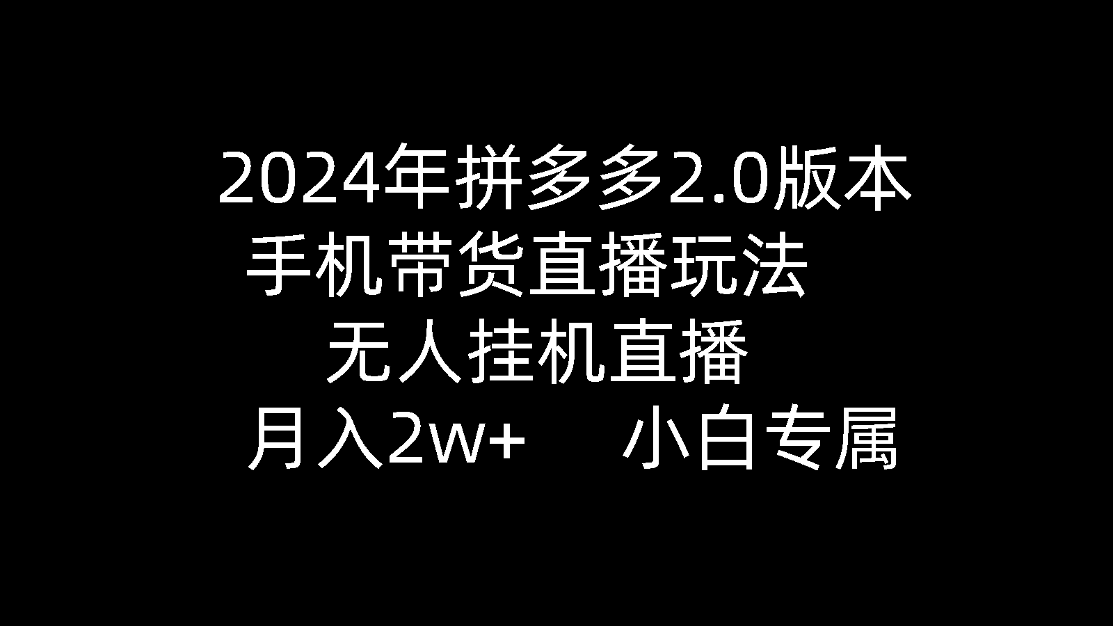 2024年拼多多2.0版本，手机带货直播玩法，无人挂机直播， 月入2w+， 小白专属》的新玩法-阿灿学库