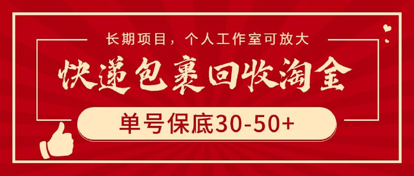 快递包裹回收淘金，单号保底30-50+，长期项目，个人工作室可放大-阿灿学库