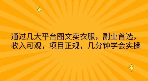 通过几大平台图文卖衣服,副业首选,收入可观,项目正规,几分钟学会实操【揭秘】 -1 通过几大平台图文卖衣服,副业首选,收入可观,项目正规,几分钟学会实操【揭秘】 -1