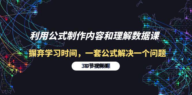 利用公式制作内容和理解数据课：摒弃学习时间，一套公式解决一个问题-31节-阿灿学库