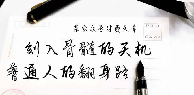 某公众号付费文章：刻入骨髓的天机，揭露“普通人的翻身路” 这件通天大事-阿灿学库
