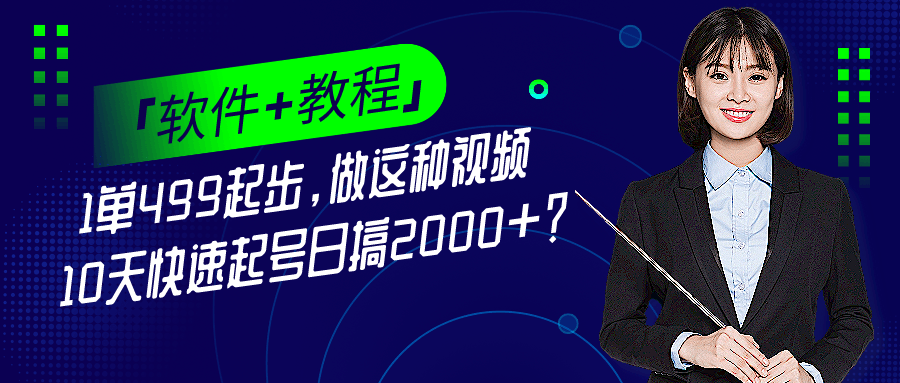 1单499起步,做这种视频10天快速起号日搞2000+?「软件+教程」-阿灿学库