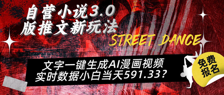 自营小说3.0版推文新玩法、文字一键生成AI漫画视频、实时数据小白当天591.33?-阿灿学库