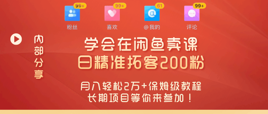 “零基础开启赚钱新时代！学会在闲鱼卖课、日精准拓客200粉，月入轻松2万+保姆级教程长期项目等你来参加！”-阿灿学库