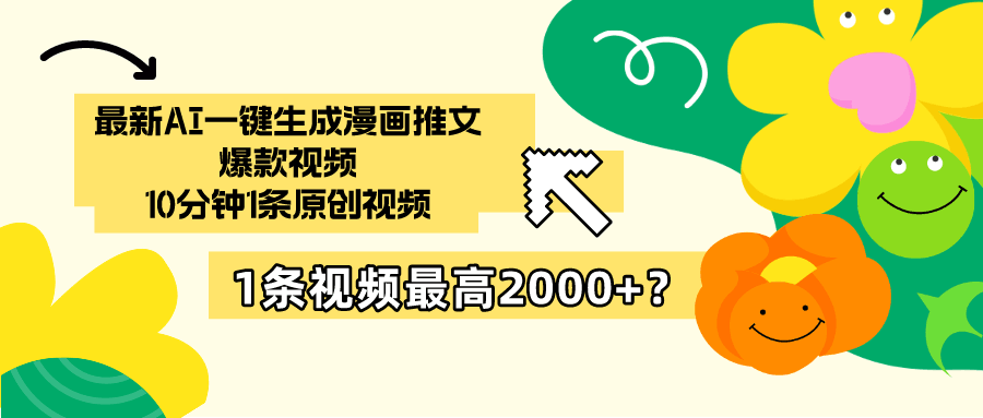 最新AI一键生成漫画推文爆款视频，10分钟1条原创视频，1条视频最高2000+？-阿灿学库