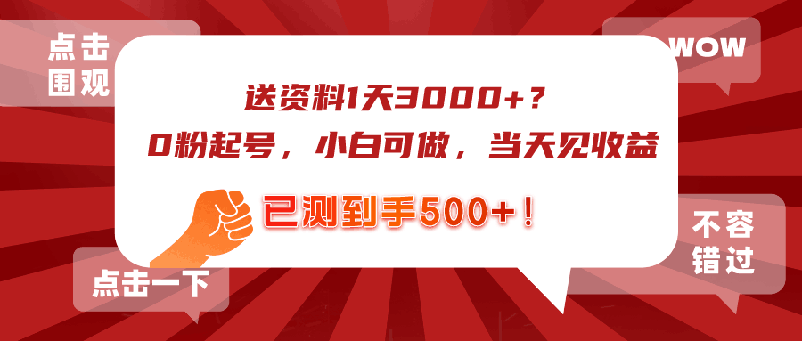 送资料1天3000+？0粉起号，小白可做，当天见收益，已测到手500+！-阿灿学库