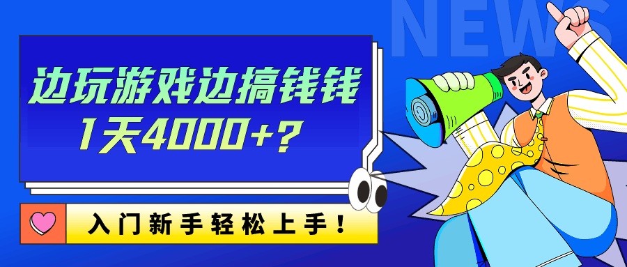 边玩游戏边搞钱钱1天4000+?入门新手轻松上手!-阿灿学库